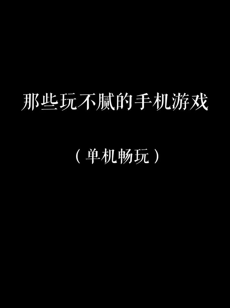 不需要网络的好游戏,不需要网络的好游戏有哪些