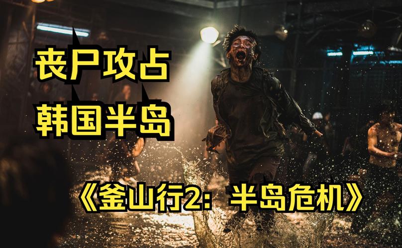 韩国的丧尸电影有哪些,韩国的丧尸电影有哪些名字