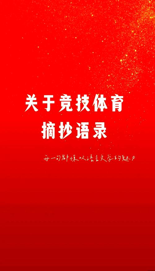 体育竞技精神话语,体育竞技精神话语有哪些