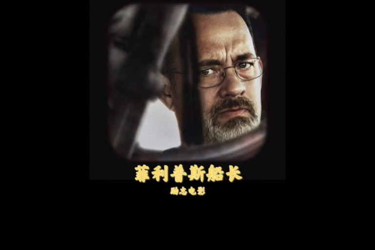 菲利普斯船长,菲利普斯船长 电影
