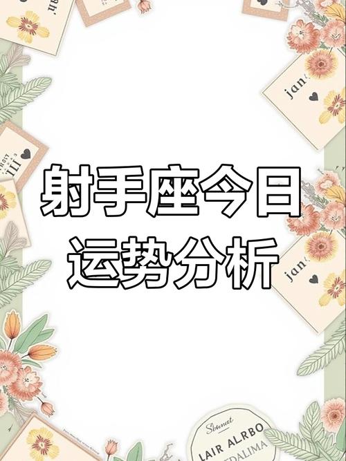 射手座今日最准的运势,射手座今日最准的运势2021年