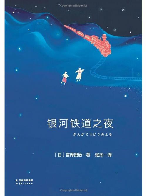 银河铁道之夜,银河铁道之夜小说