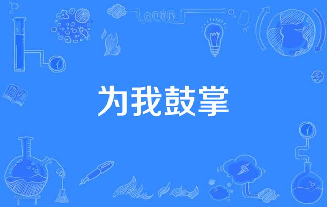 今夜一起为我鼓掌电视剧全集免费观看,今夜一起为我鼓掌电视剧全集免费观看下载