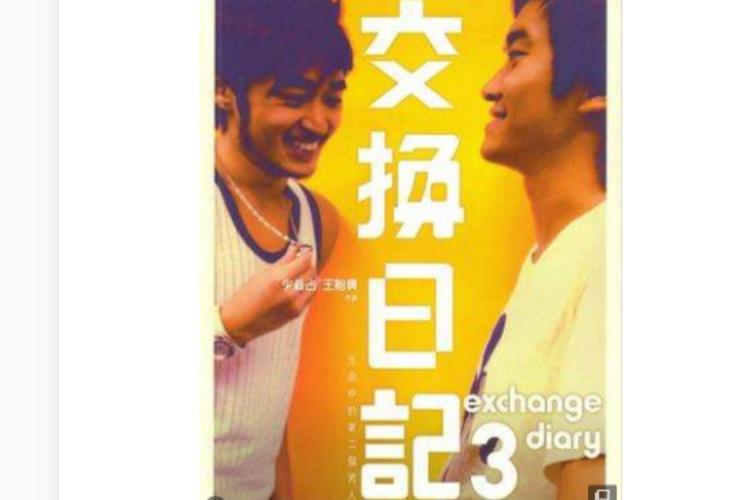我们的交换日记,我们的交换日记在线看完整版