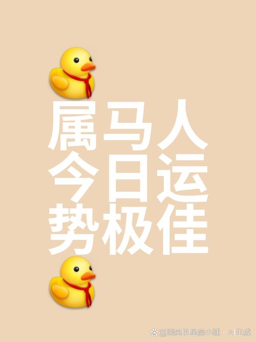 属马今日运势最准,属马今日运势最准确