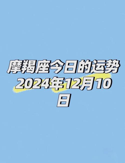摩羯座女今日运势最准的,摩羯座今日运势超准