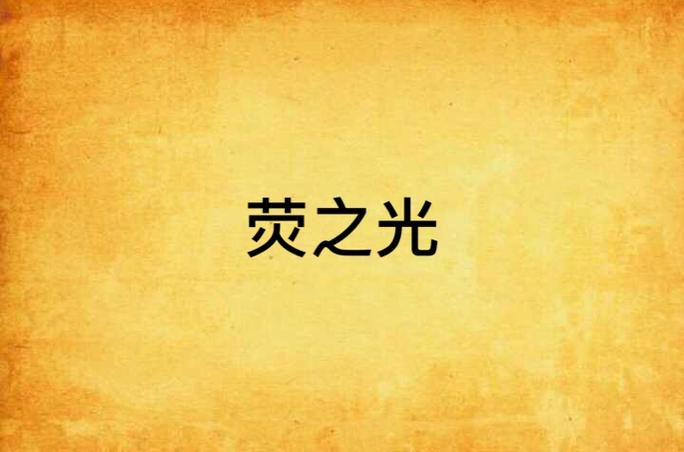 萤之光剧情,萤之光剧情介绍