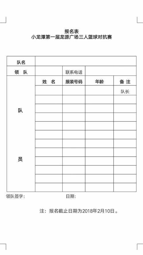 篮球比赛报名表,篮球比赛报名表电子版