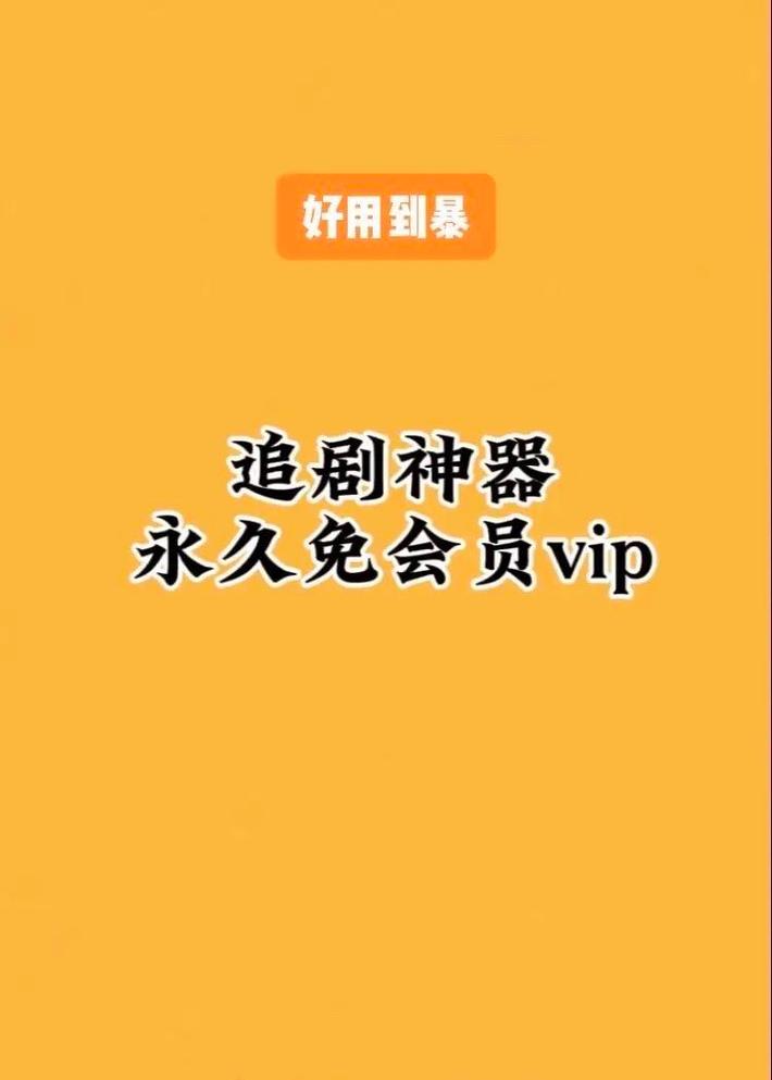 无vip无会员的追剧软件下载,无vip无会员的追剧软件下载安装
