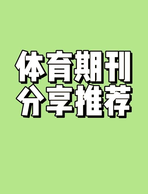 体育类核心期刊排名,体育类核心期刊排名榜