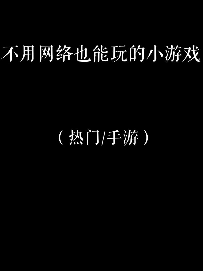 不需要网络的游戏是什么,不需要网络的游戏是什么游戏